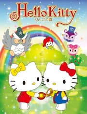 Hello Kitty 苹果森林 第一季