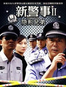 新警事之隐形兄弟