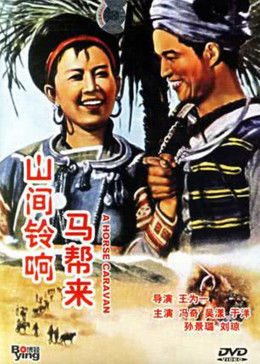 山间铃响马帮来1954