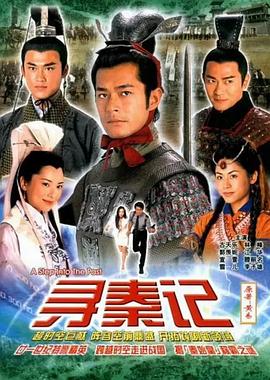 寻秦记（2001）