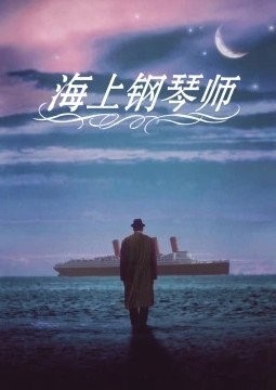 海上钢琴师