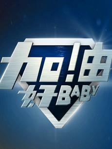 加油好baby 2016年