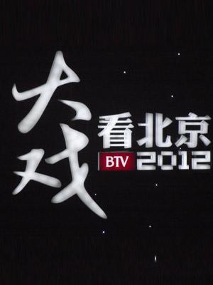 大戏看北京 2012年