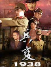 兵变1938