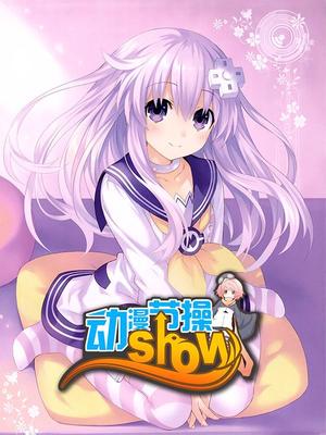 动漫节操show