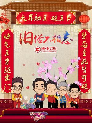 欢笑吧新春 2016年