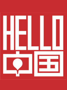 Hello中国 2015年