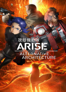 攻壳机动队ARISE ALTERNATIVE ARCHITECTURE