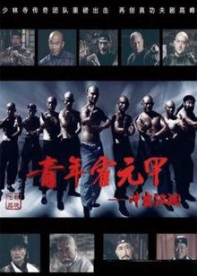 青年霍元甲之冲出江湖[DVD版]