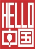 hello中国