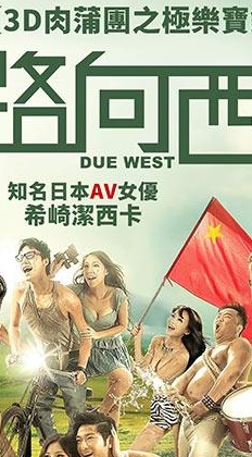 一路向西.无删版