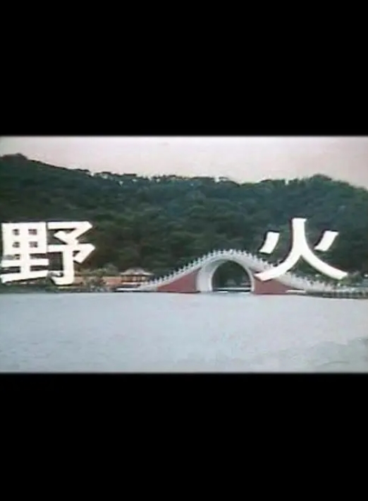 野火1987