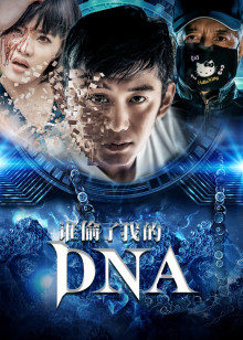 谁偷了我的DNA